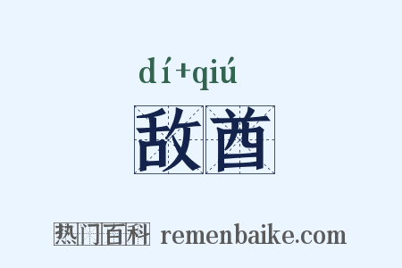 敌酋是什么意思的图片